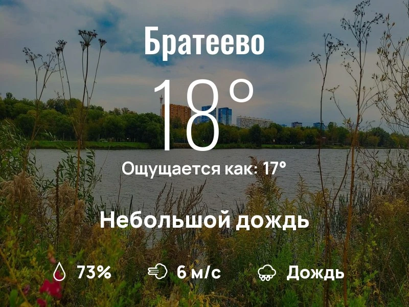 Что с погодой в Братеево?

Одевайтесь по погоде, берегите себя!
Удачного дня, соседи!

#погоданарайо