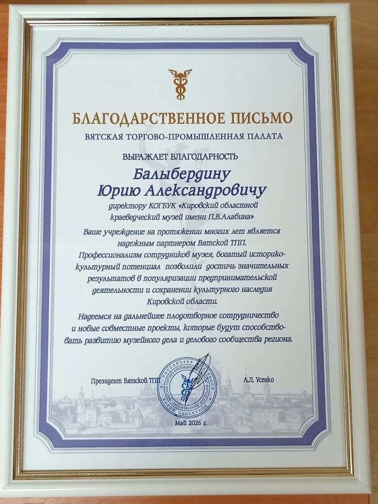 Наш музей получил благодарственное письмо от Вятской торгово-промышленной палаты. Краев...