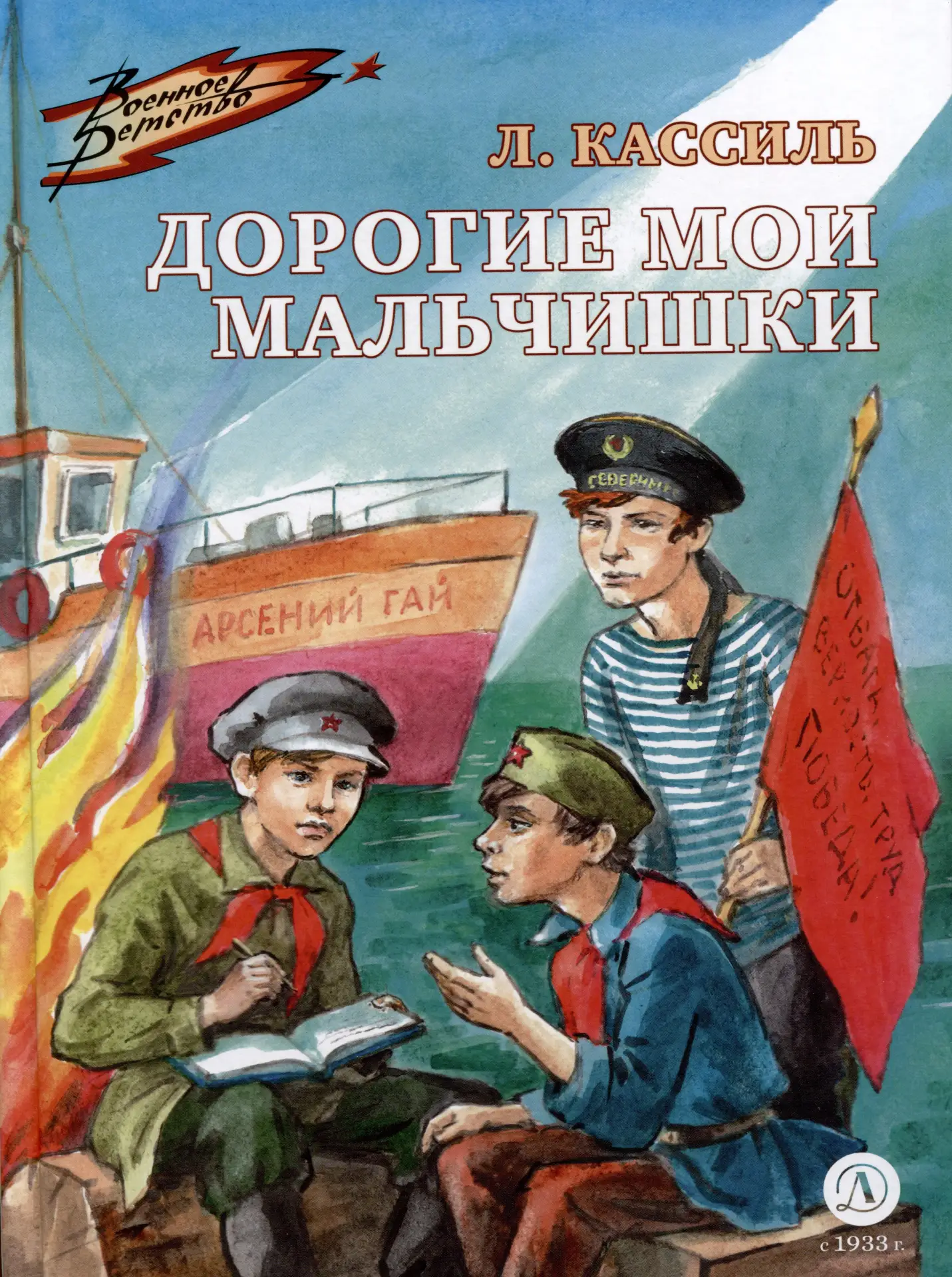 📚Летнее чтение для 5 класса – часть 3.

📌Л. А. Кассиль. «Дорогие мои мальчишки»;
📌Ю. Я. Яковлев. 