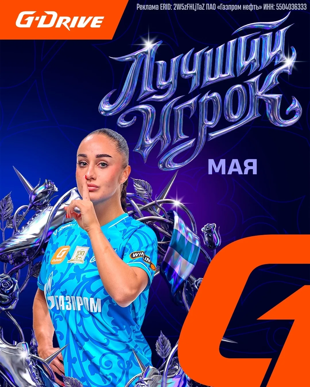 И снова она! Нина Матейич — «G-Drive. Лучший игрок» мая 💅