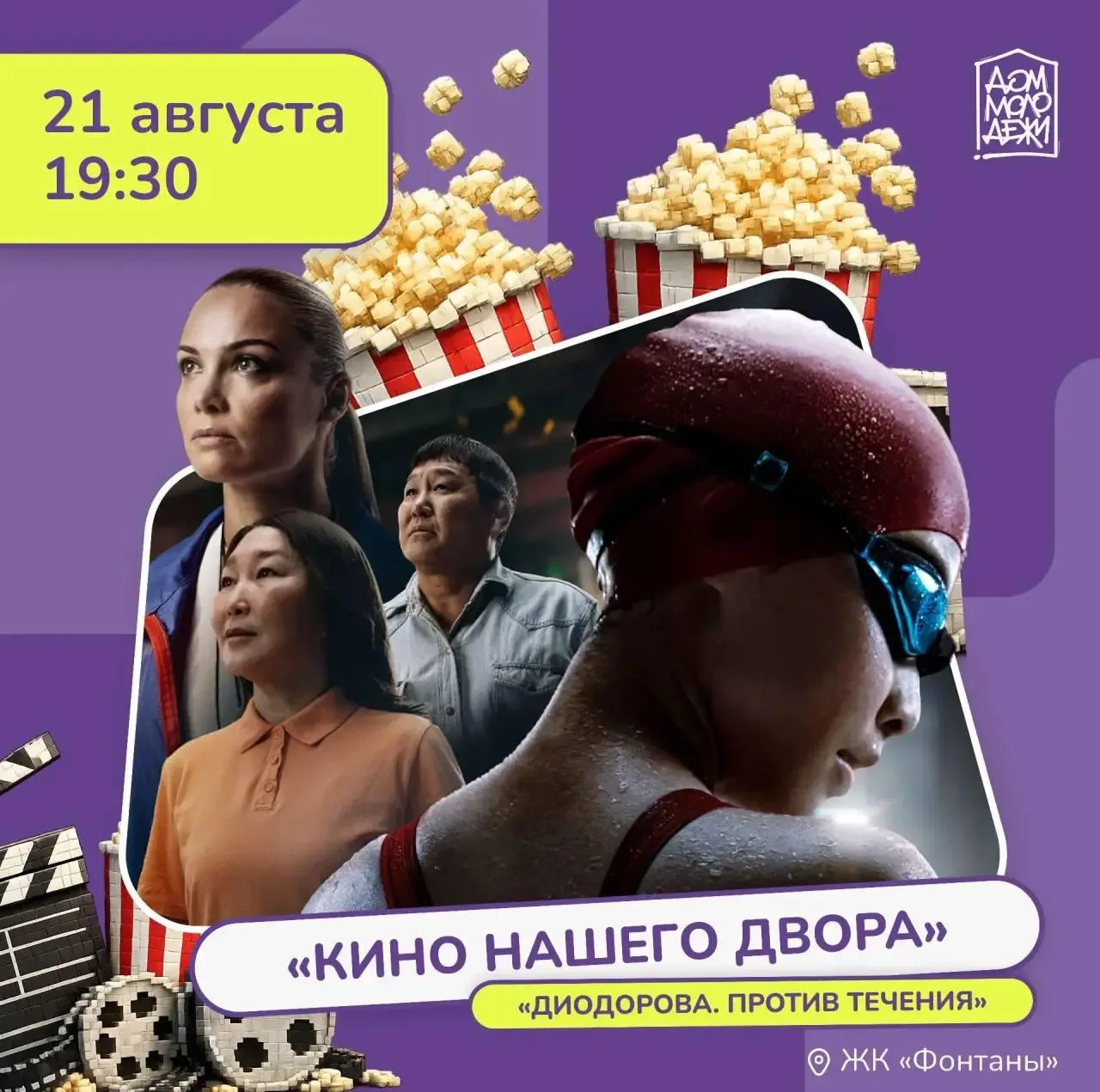 Кинопоказ «Диодорова. Против течения»