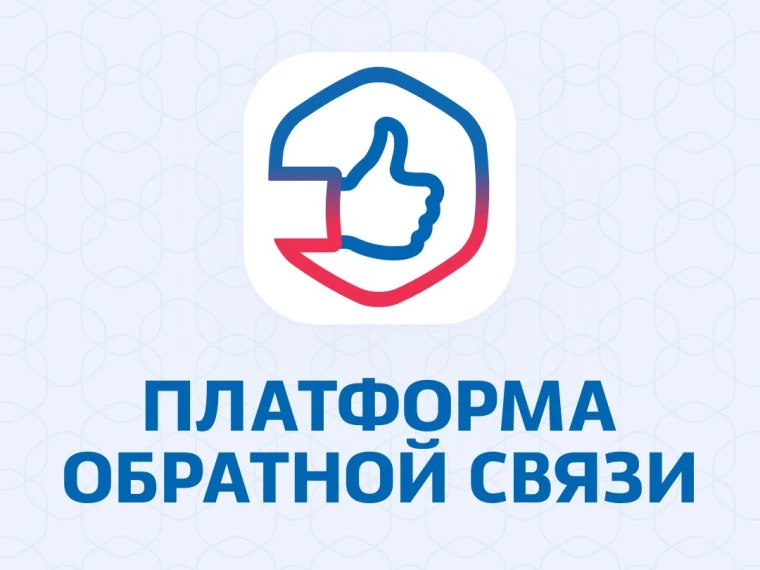 Платформа обратной связи (ПОС) – ваш прямой канал связи с государством!