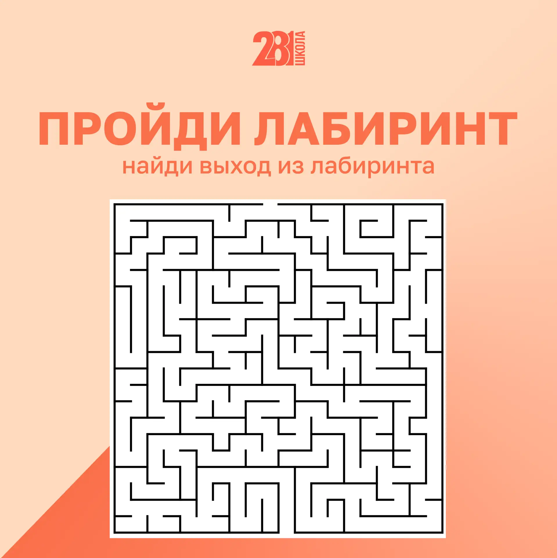 ПРОЙДИ ЛАБИРИНТ 🧩

Летом очень важна зарядка для ума! 😉

Развиваем логику и аналитическое мышление