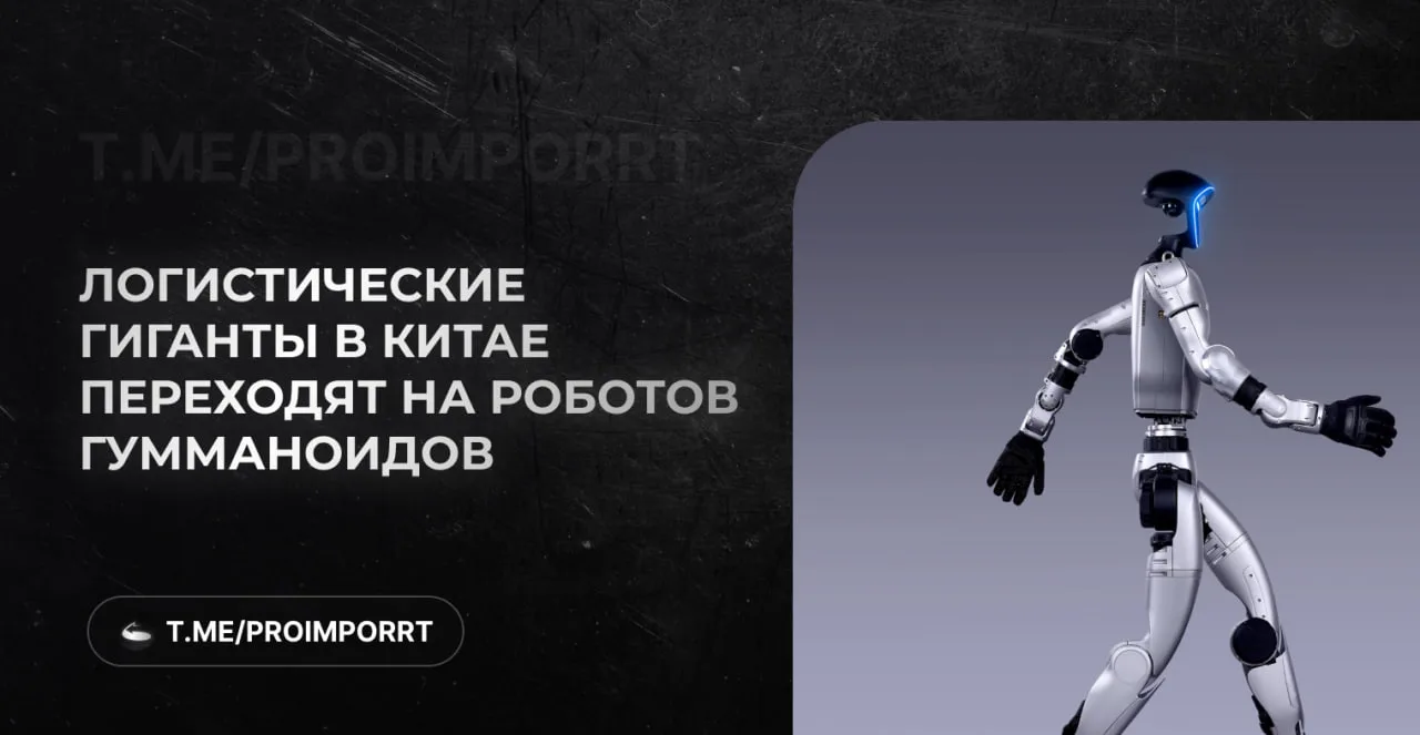 Робот забирает посылку: логистические гиганты Китая перешли на гуманоидов