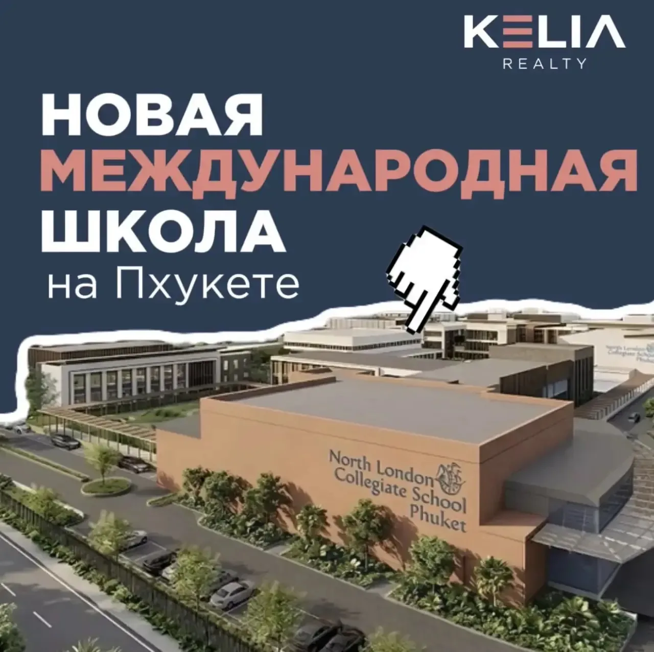 Важная новость! ✨
На остров официально заходит одна из самых престижных британских школ — North Lond
