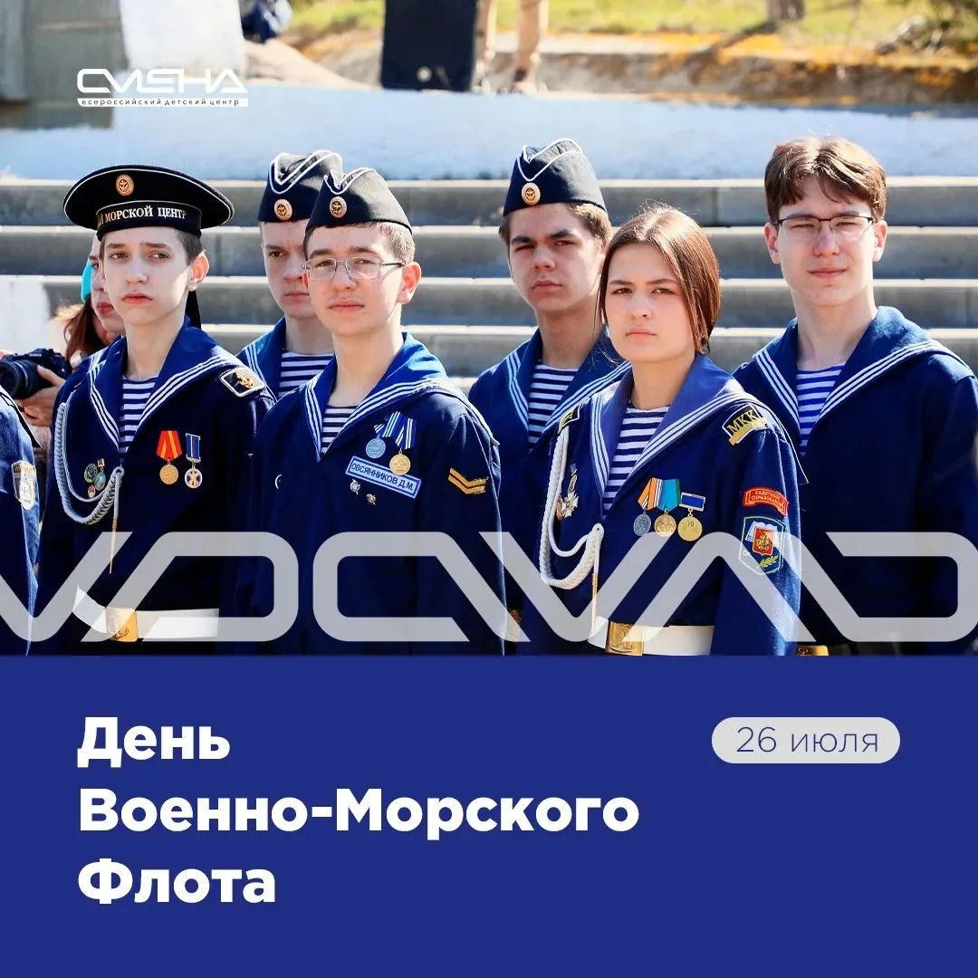 ⚓️ День Военно-Морского Флота! 
 
История мощи и гордости России неразрывно связана с морем. 26 июля