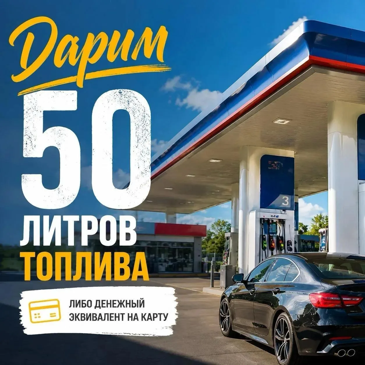 🥳🎉 Дарим 50 литров топлива или денежный эквивалент на карту!

✅Участвовать