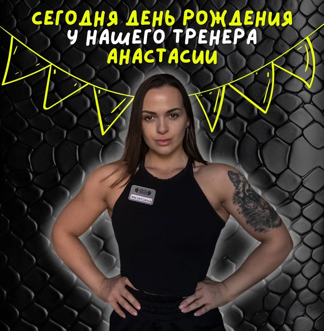 День рождения у тренера Анастасии 🎉🥳