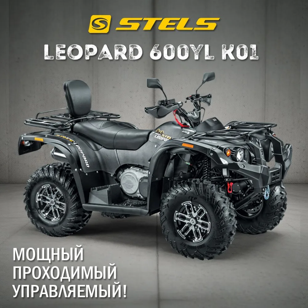 🆕 НОВИНКА: КВАДРОЦИКЛ STELS ЛЕОПАРД 600YL K01 ЗА 719 000 ₽