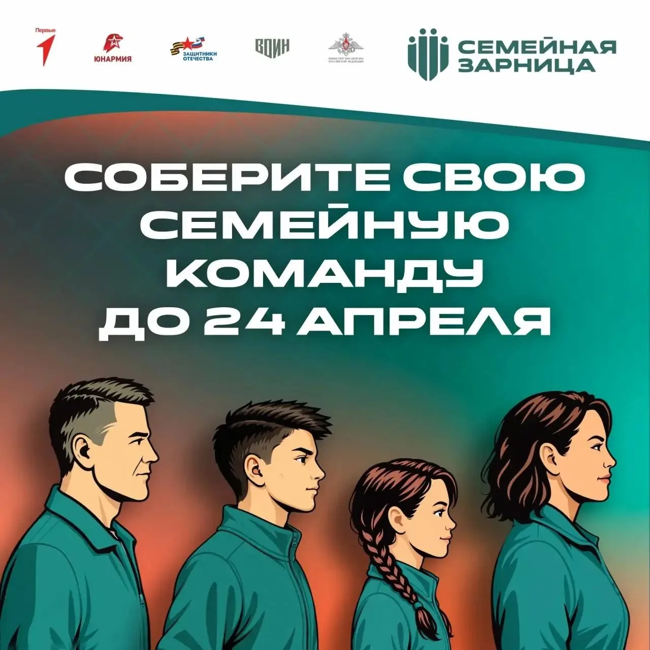 ⏳ Если вы ещё не успели зарегистрироваться на «Семейную зарницу» — самое время это сделать!    До 24