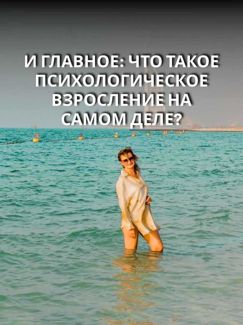 И главное: что такое психологическое взросление на самом деле?
