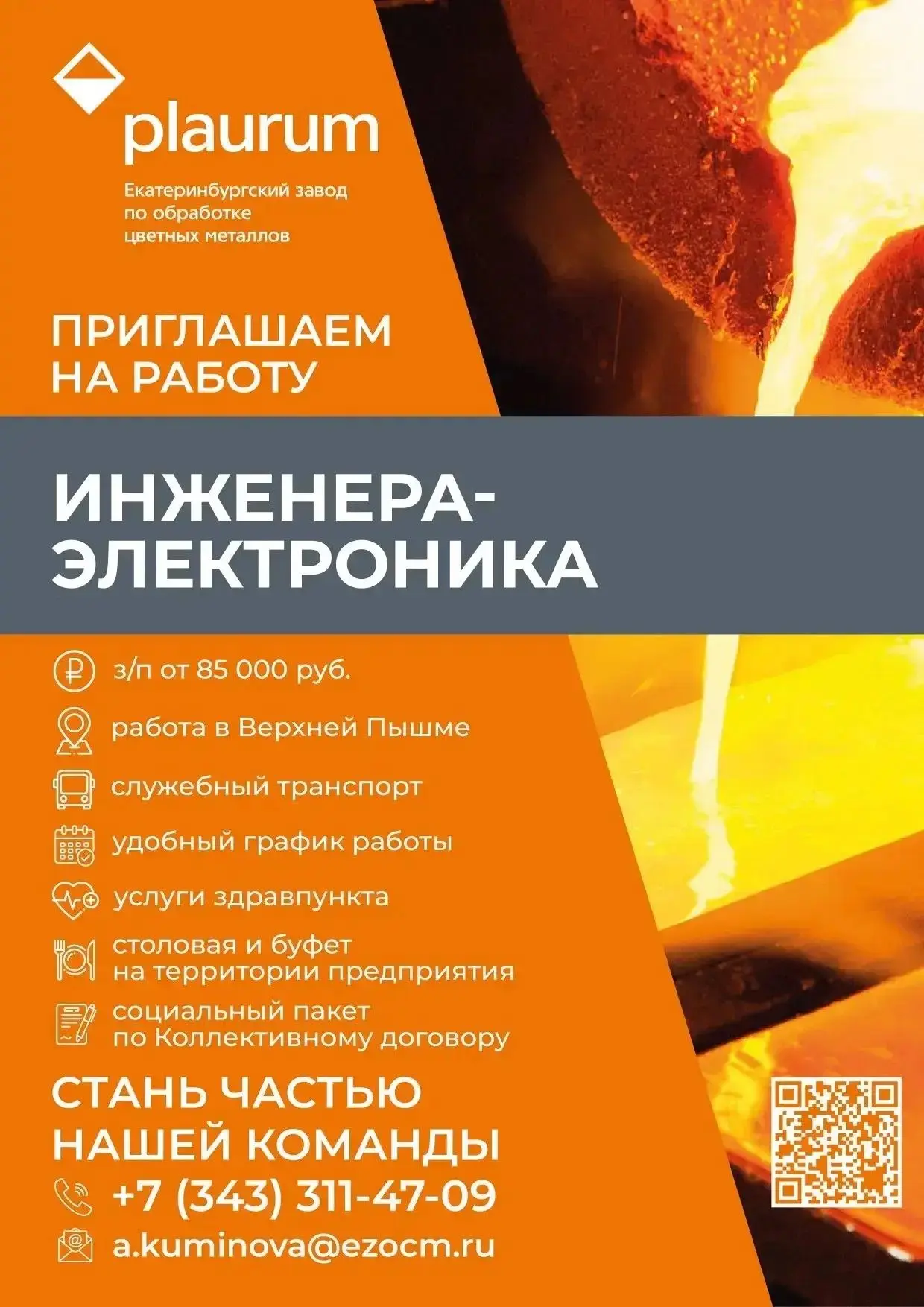 📣 АО «Екатеринбургский завод по обработке цветных металлов» приглашает на работу инжен...