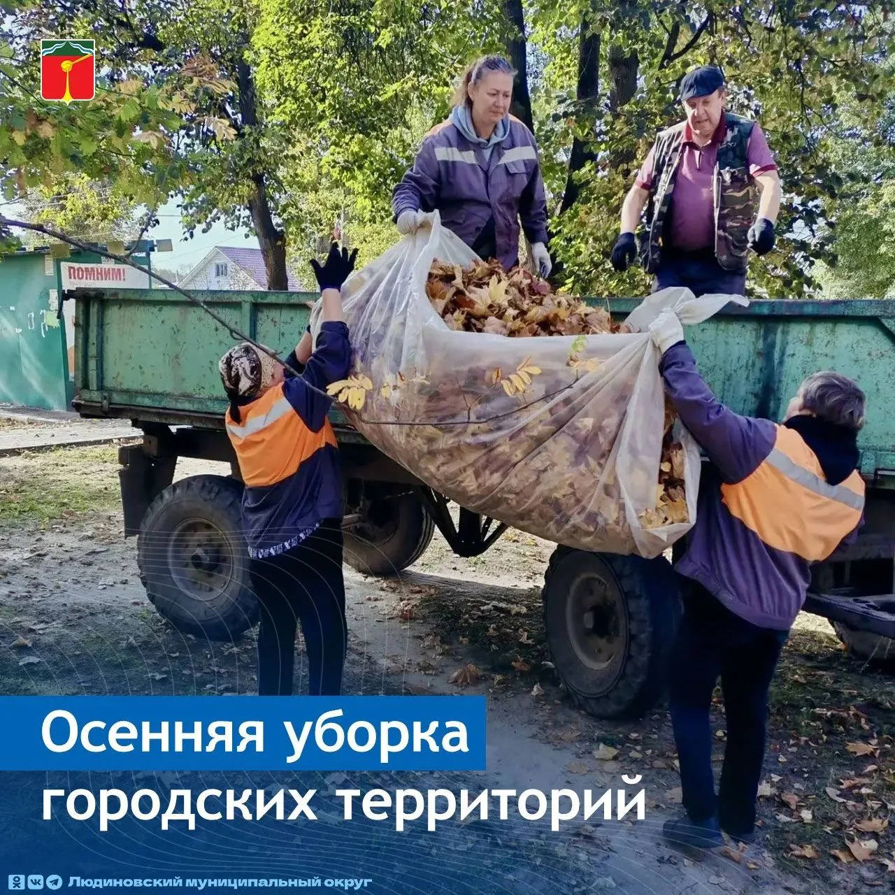🍁 Осень раскрасила Людиново в золотые тона — а команда «Мой город» держит город в чист...