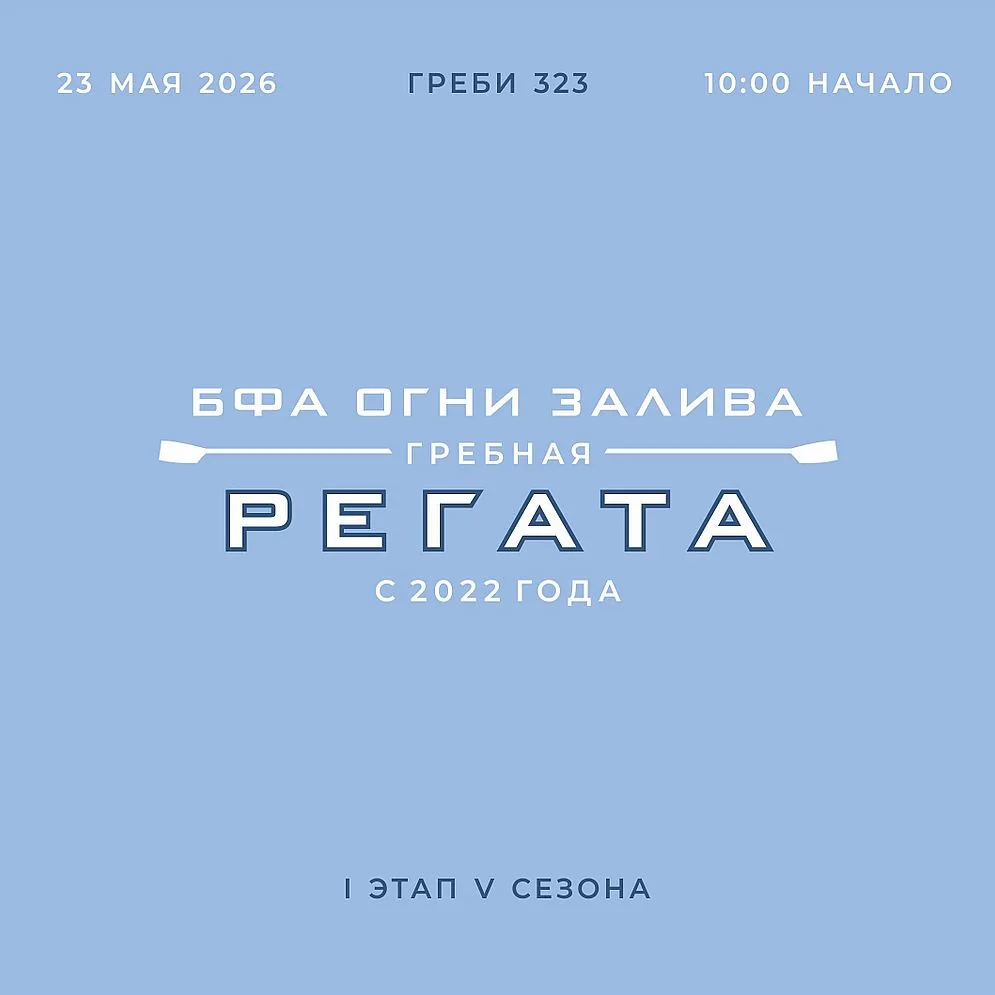 До старта юбилейного сезона регаты «Огни Залива» остался 1 день! 🚣