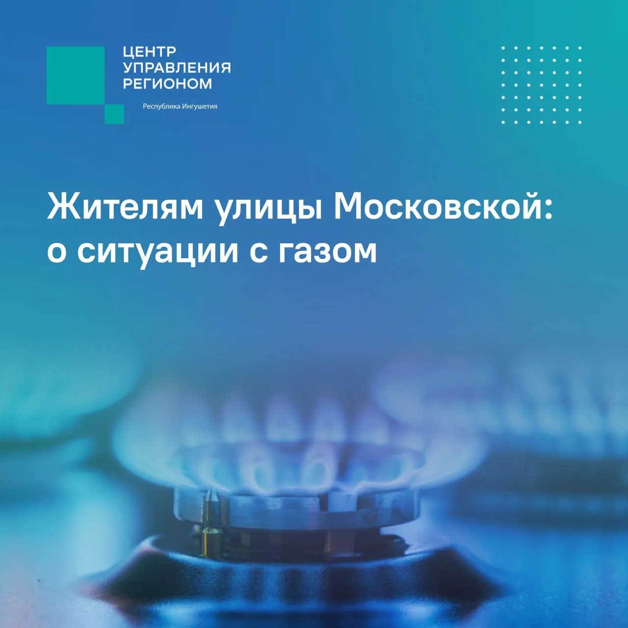 ❤️  ЦУР дает разъяснение по газоснабжению на улице Московской