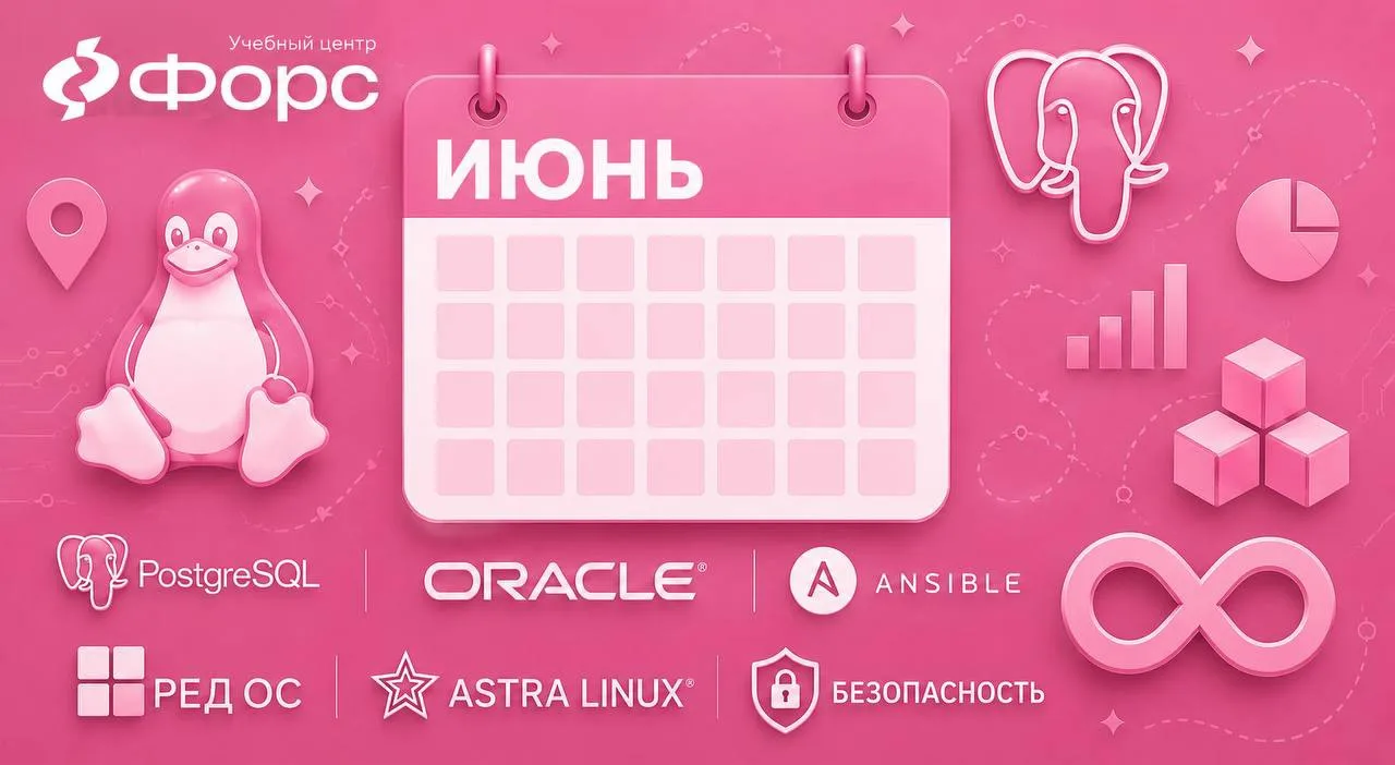🛠️ 📌 Июнь в Учебном центре ФОРС: PostgreSQL, Linux, Oracle, безопасность, Ansible — и...