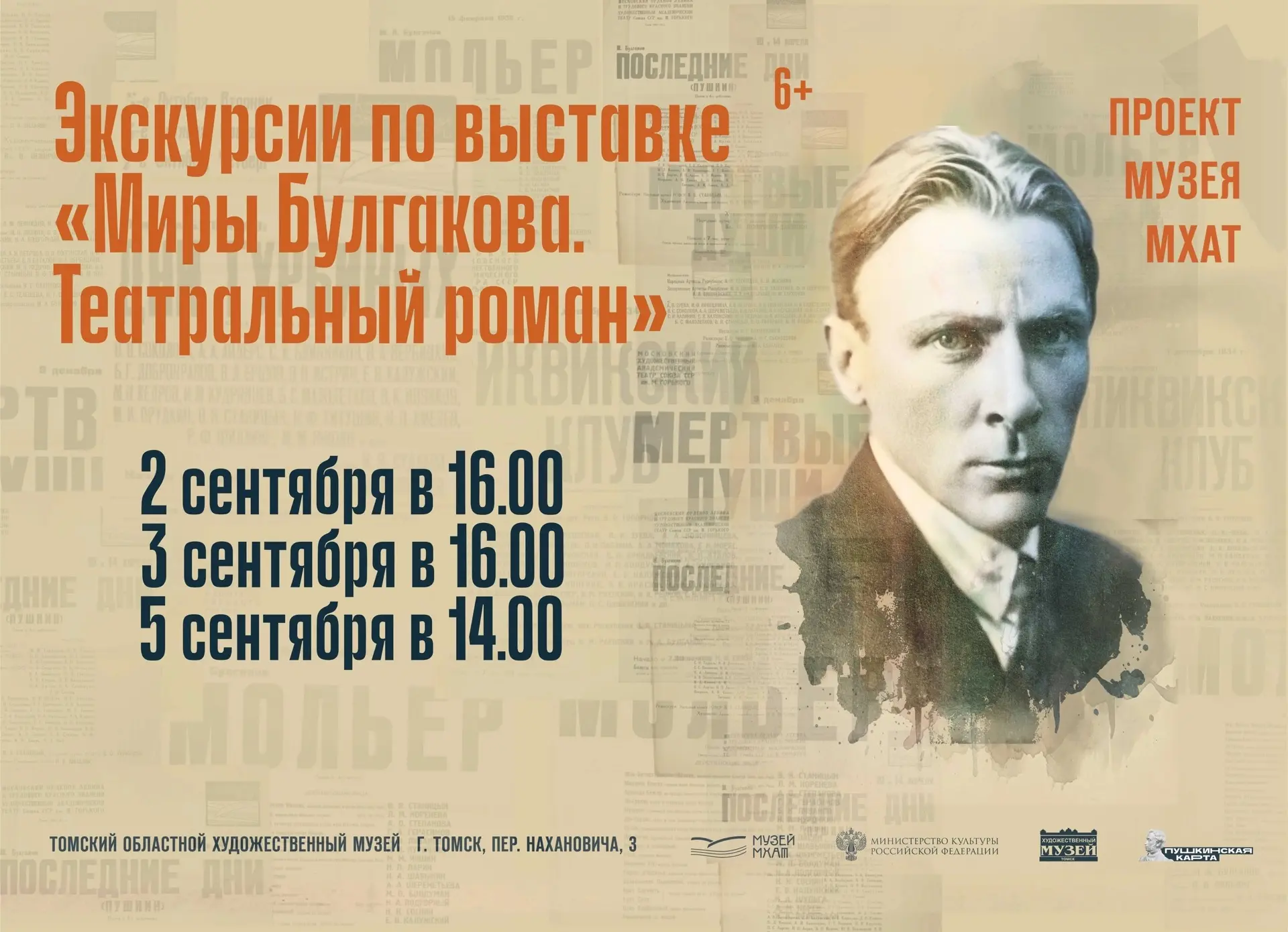 Приглашаем на экскурсии по выставке «Миры Булгакова. Театральный роман»!