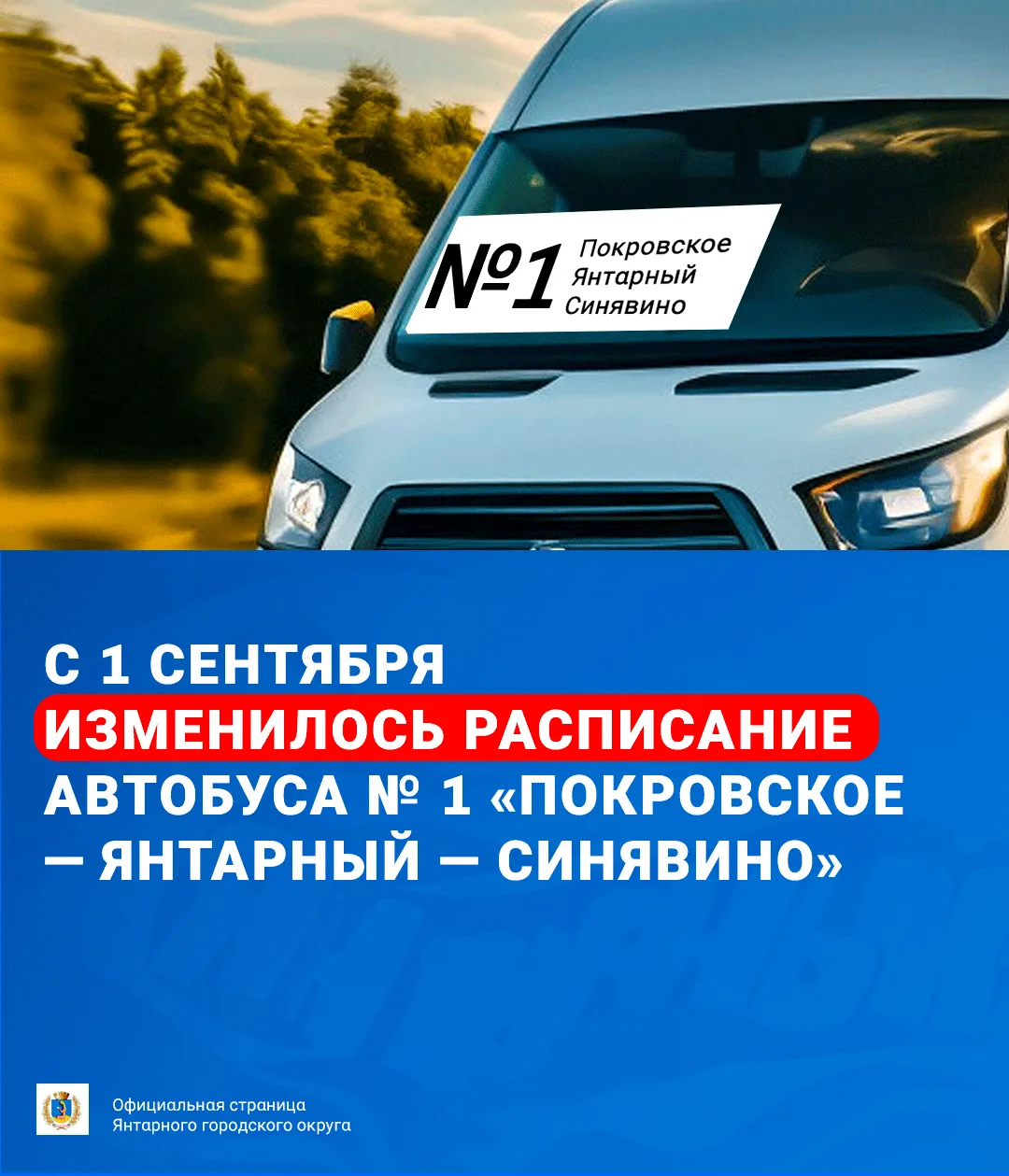 С 1 сентября изменилось расписание автобуса № 1 «Покровское — Янтарный — Синявино»
