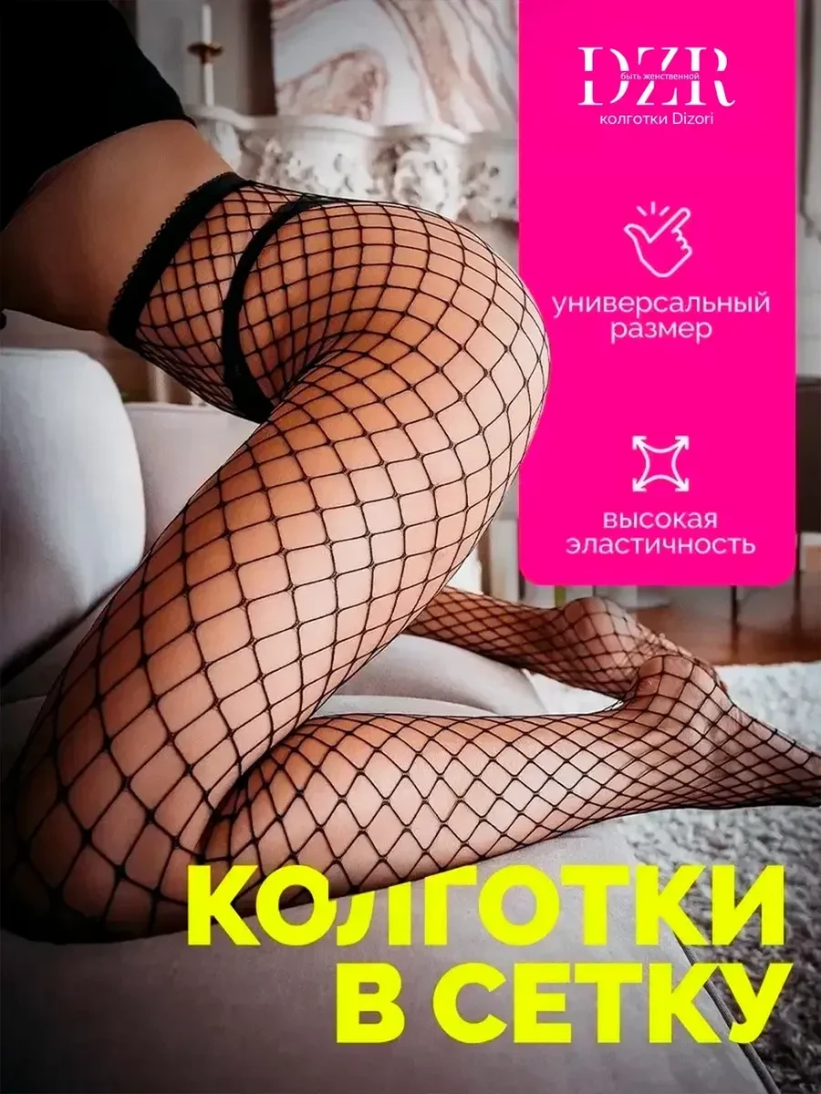 ⚡️ Колготки в сетку черные, Быть Женственной DZR