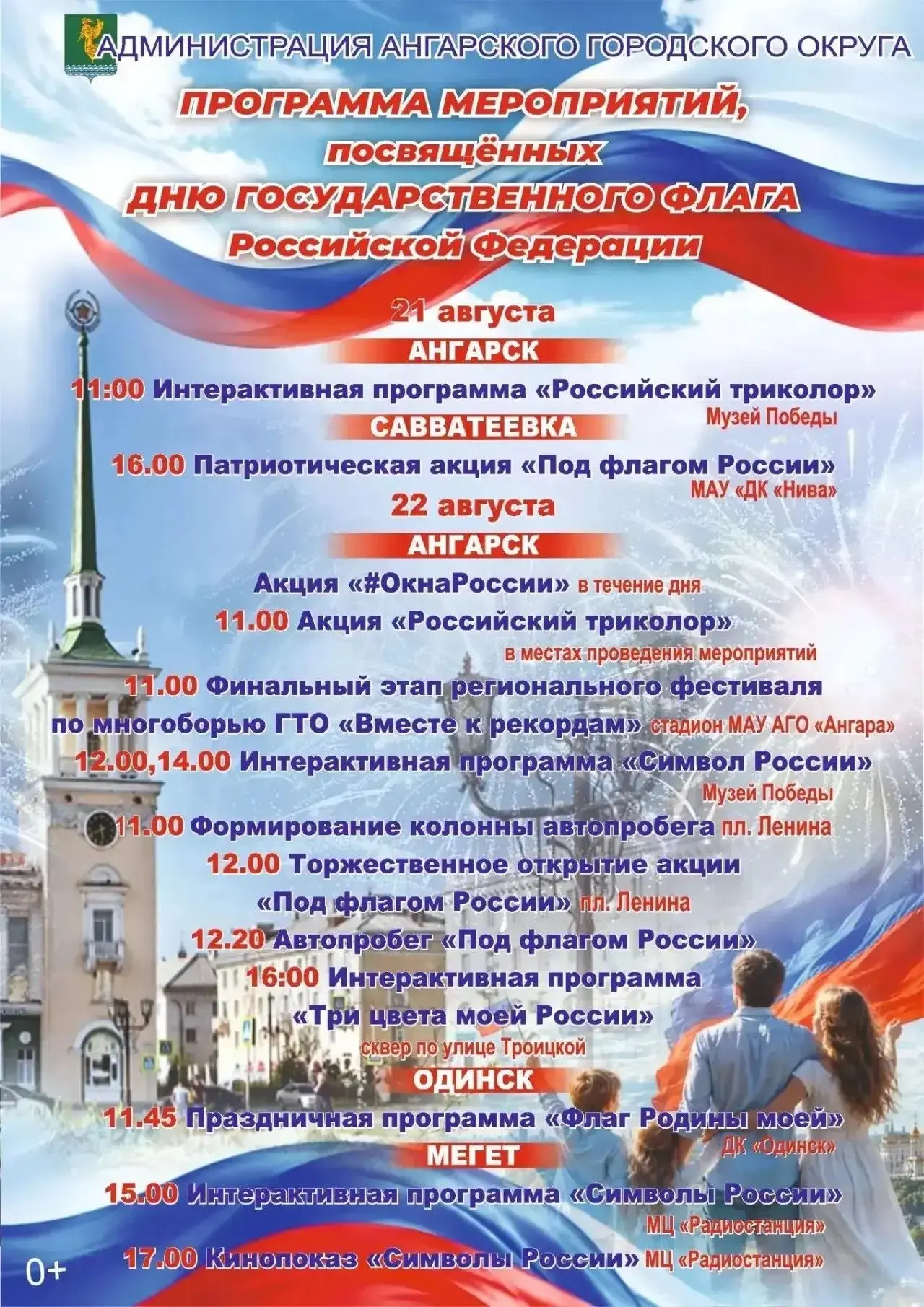 Афиша праздничных мероприятий в Ангарском округе ко Дню Государственного флага России