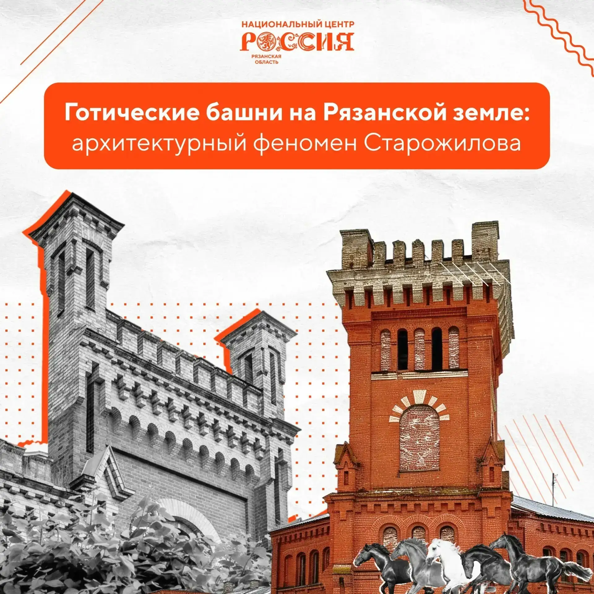 Конный завод в Старожилове: история уникального комплекса

Красный кирпич, стрельчатые окна и готиче