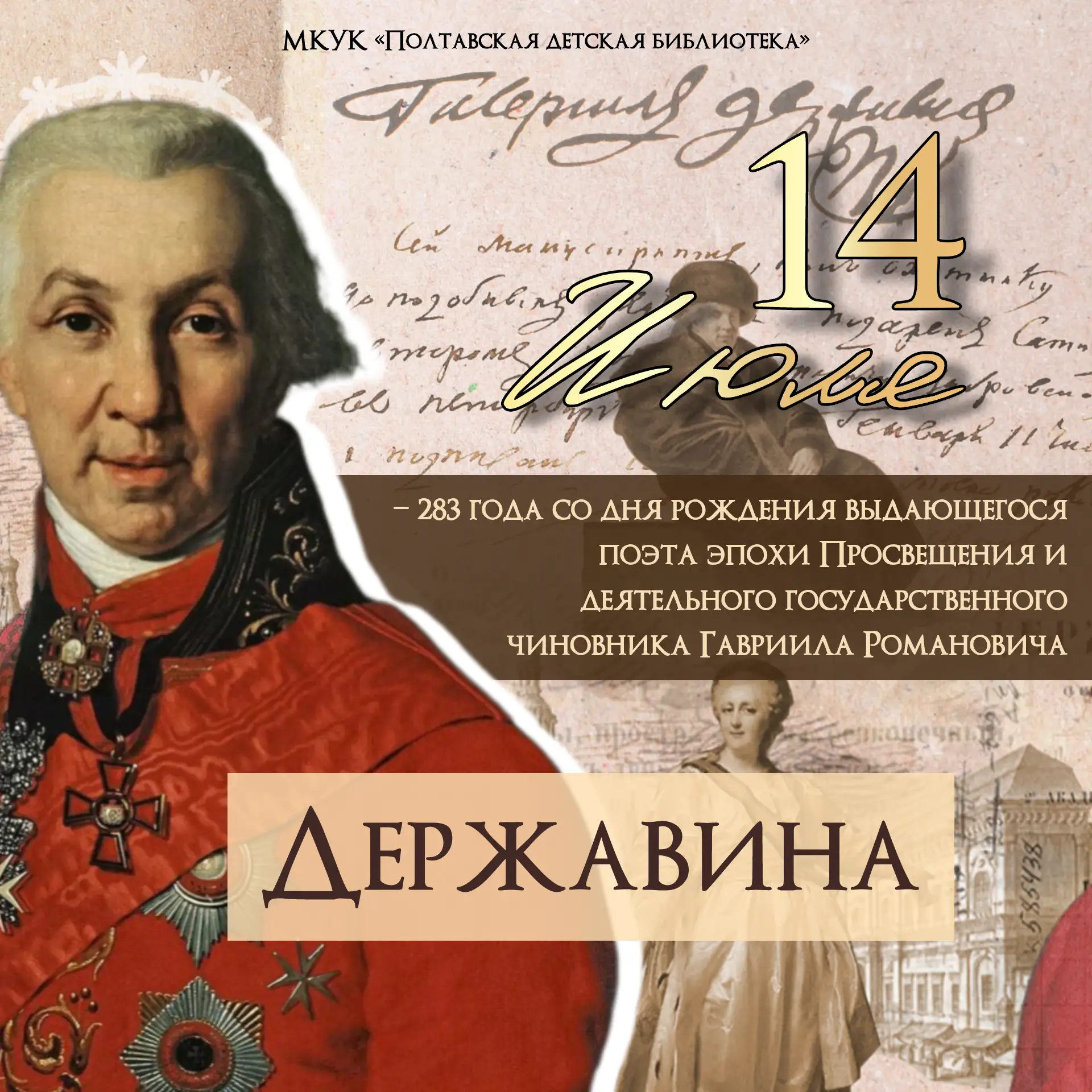 283 года со дня рождения Гавриила Романовича Державина (1743–1816) ☝