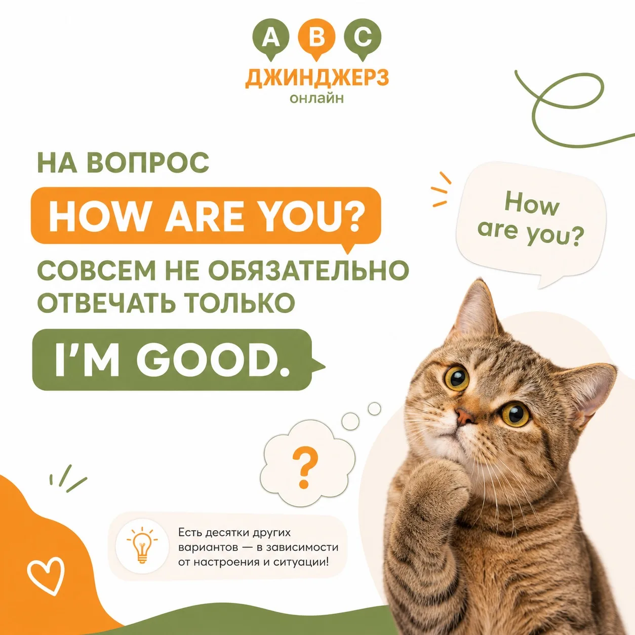 На вопрос How are you? совсем не обязательно отвечать только I’m good