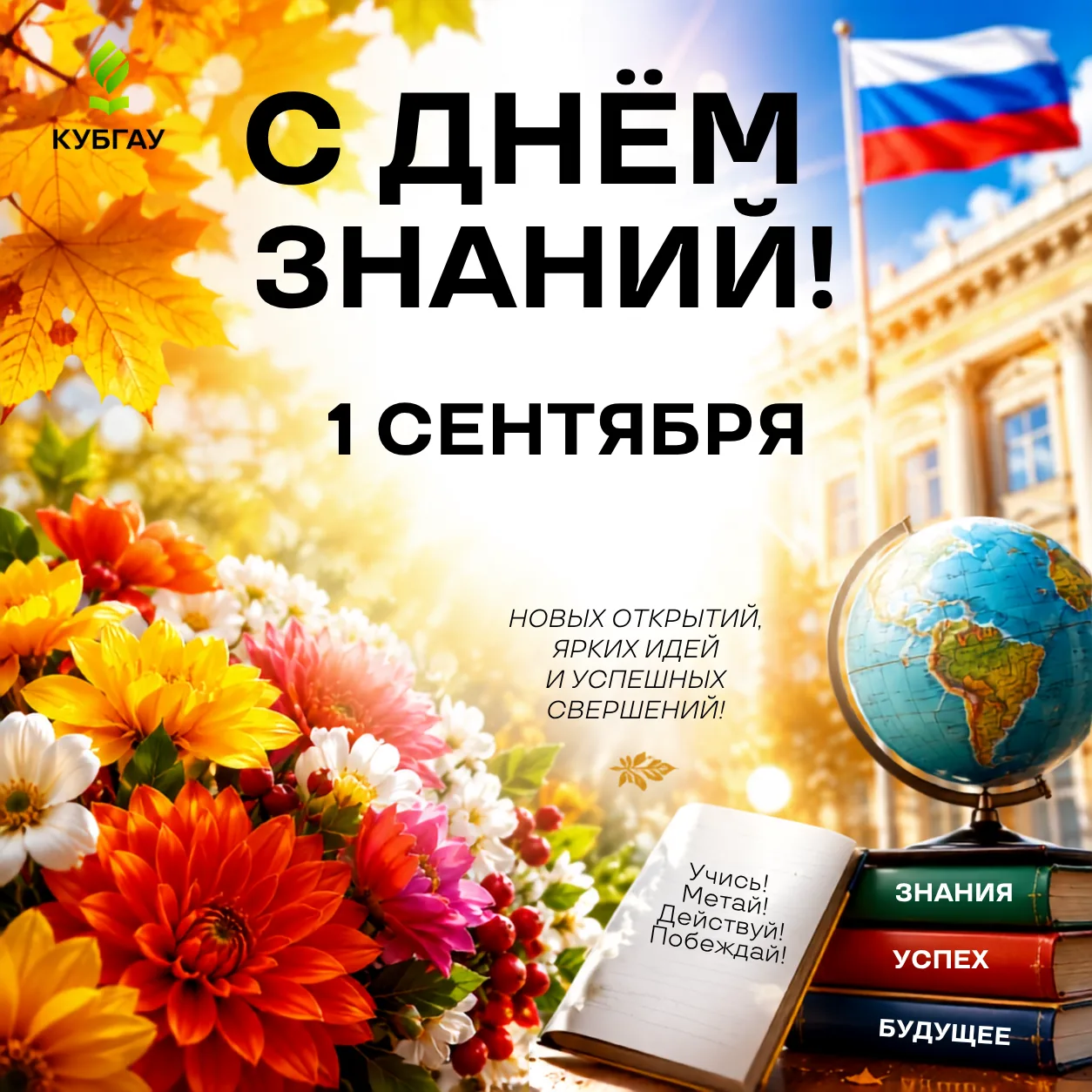 🎓 С Днём знаний и началом нового учебного года!