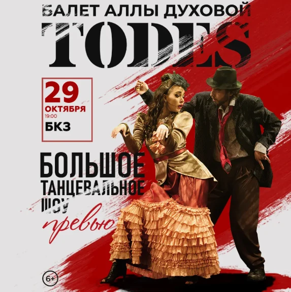 ⚡Балет Аллы Духовой «Тодес» впервые покажет программу «ПРЕВЬЮ»!
