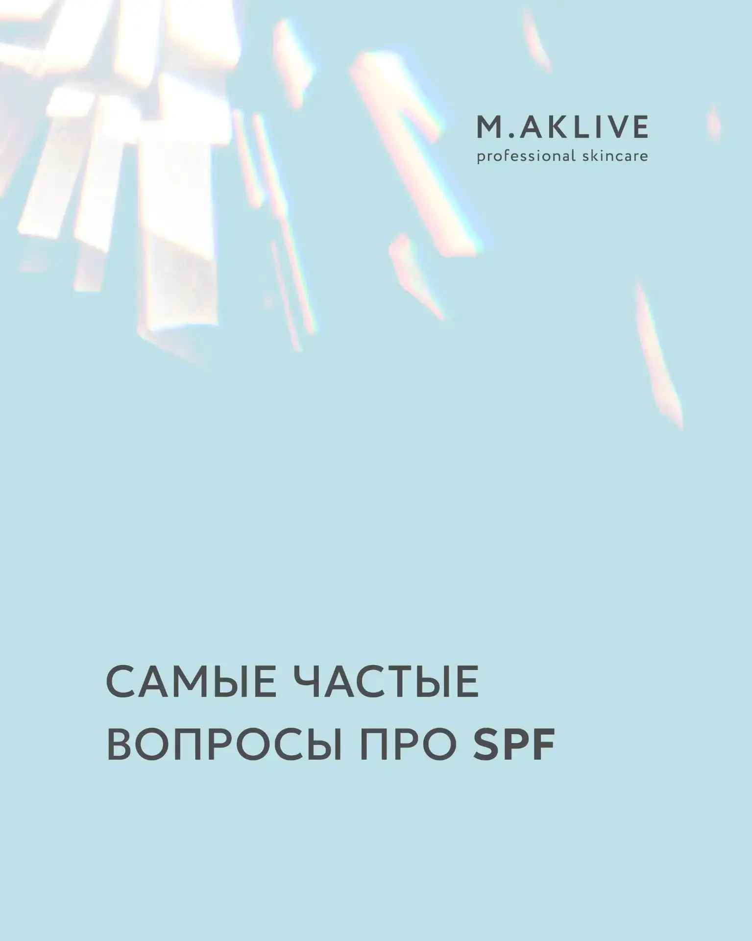 Отвечаем на популярные вопросы о SPF-защите ☀️