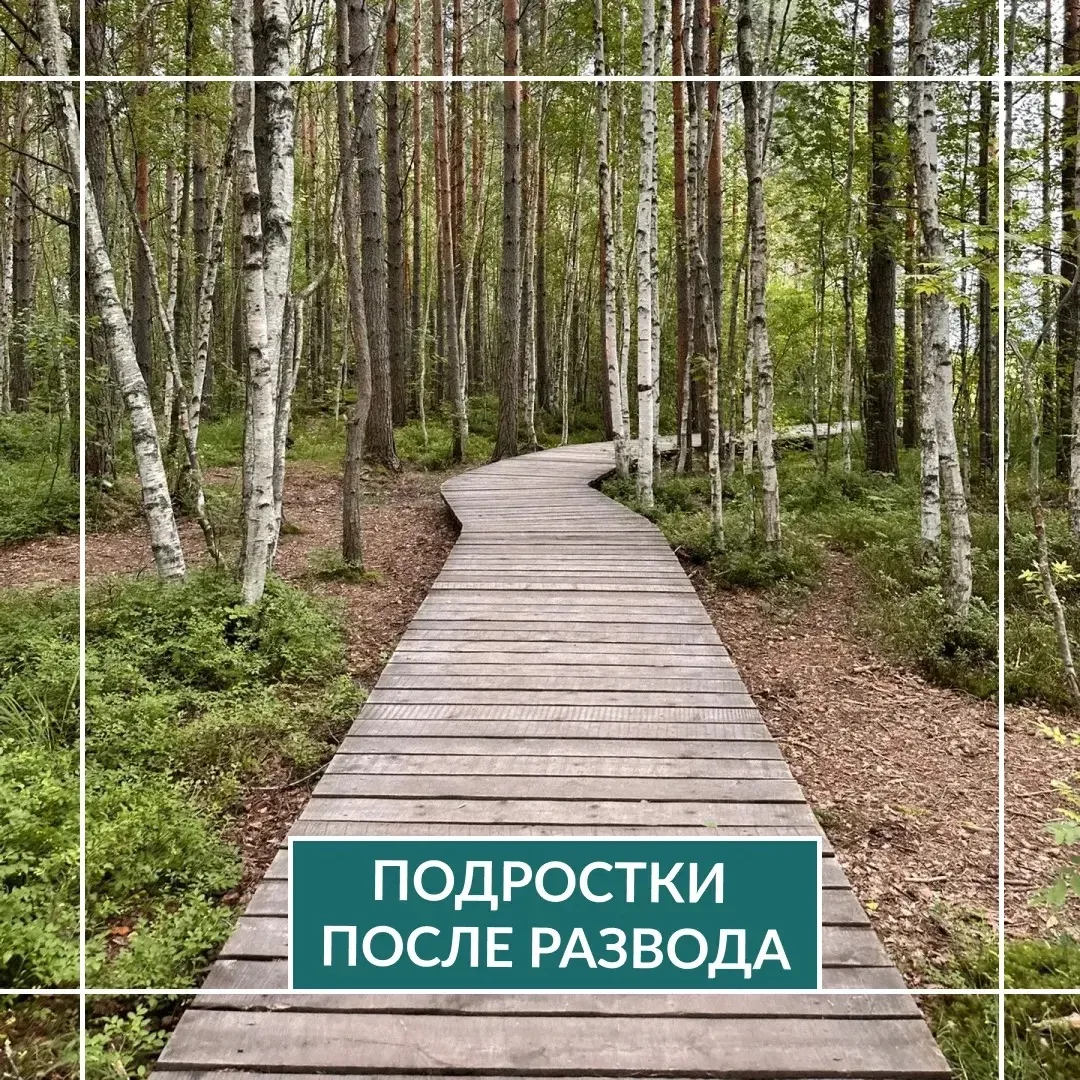❓Вопрос

Доброе утро! У меня вопрос про развод... точнее по выстраиваниюю отношений детей с отцом (И