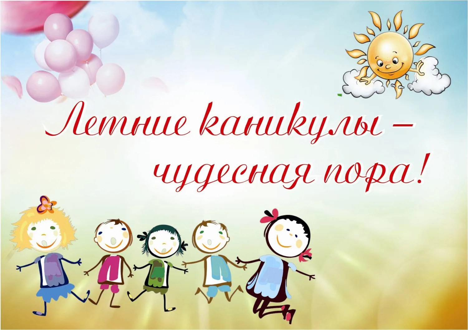 🌞 «Солнышко» закатилось, но тепло осталось в сердцах!

Вот и пролетела самая яркая смена в нашем шк