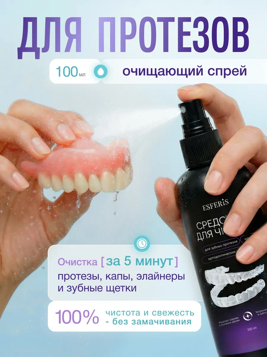 ⚡️ Спрей для очищения зубных протезов, элайнеров и кап 100мл, ESFERIS