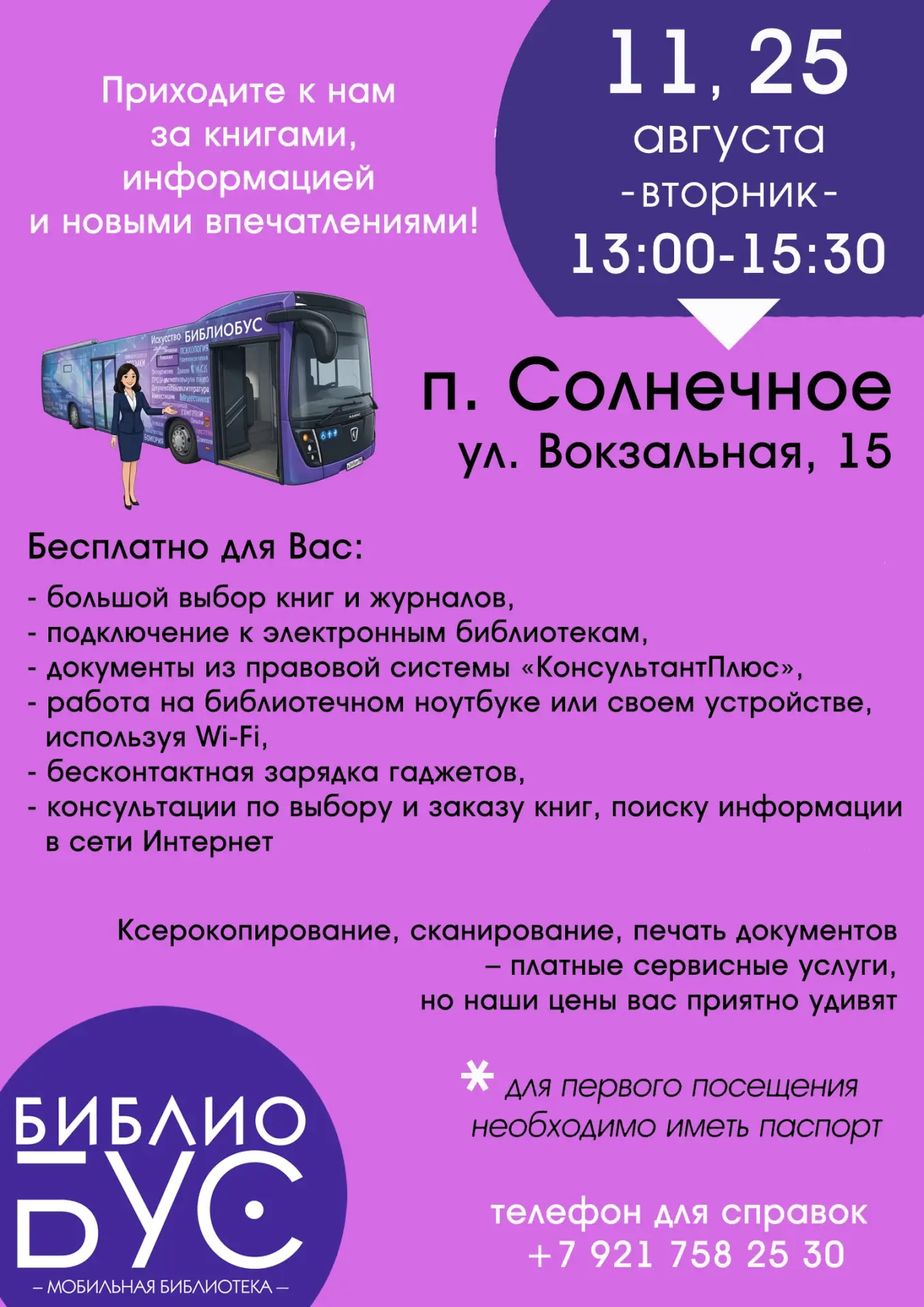 ✅ Библиобус продолжает путешествовать по Курортному.