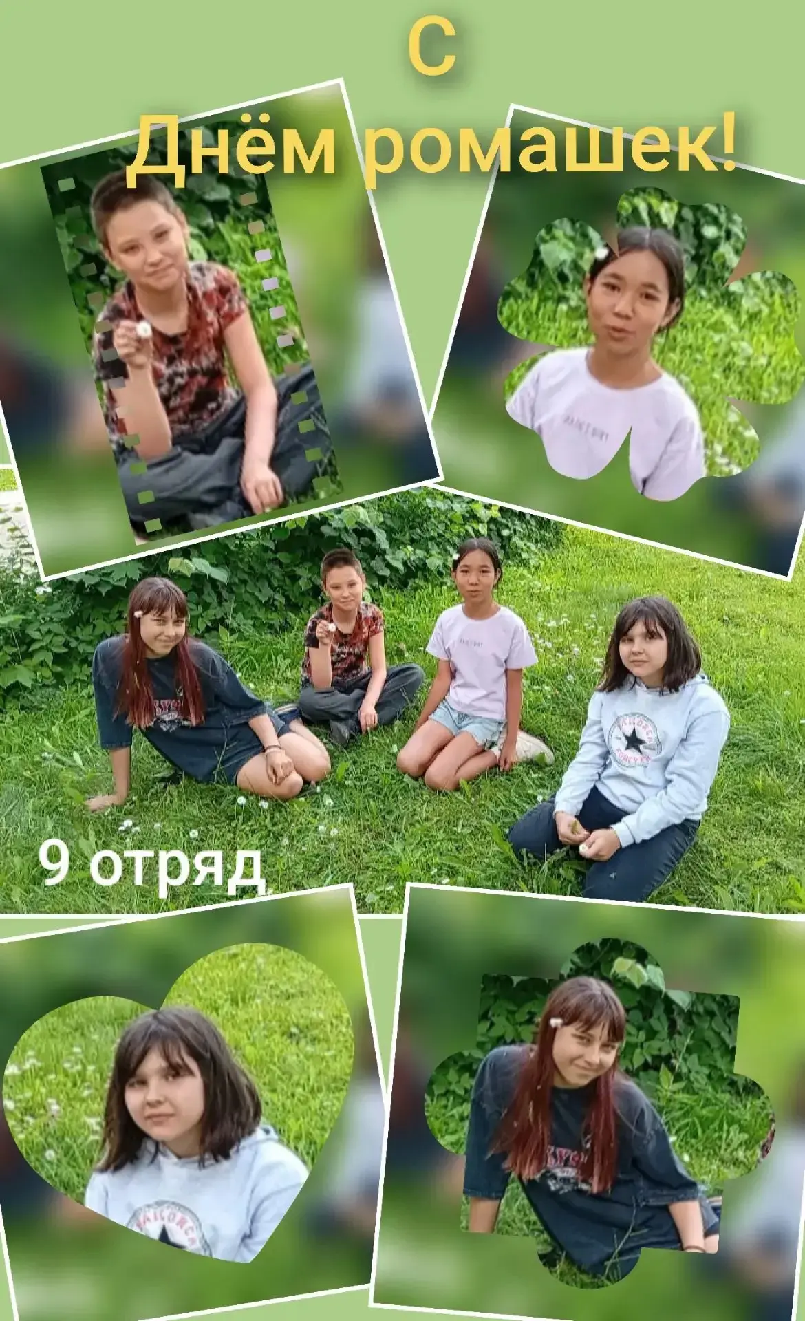 9 отряд поздравляет С Днём ромашек! Пусть всё будет просто, искренне и по-хорошему красиво — как в р