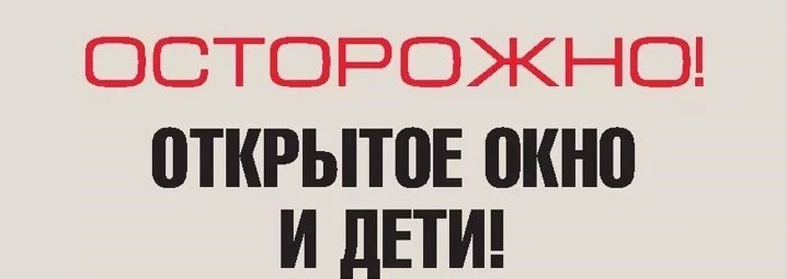 Открытые окна представляют серьёзную опасность для детей. Статистика показывает, что еж...