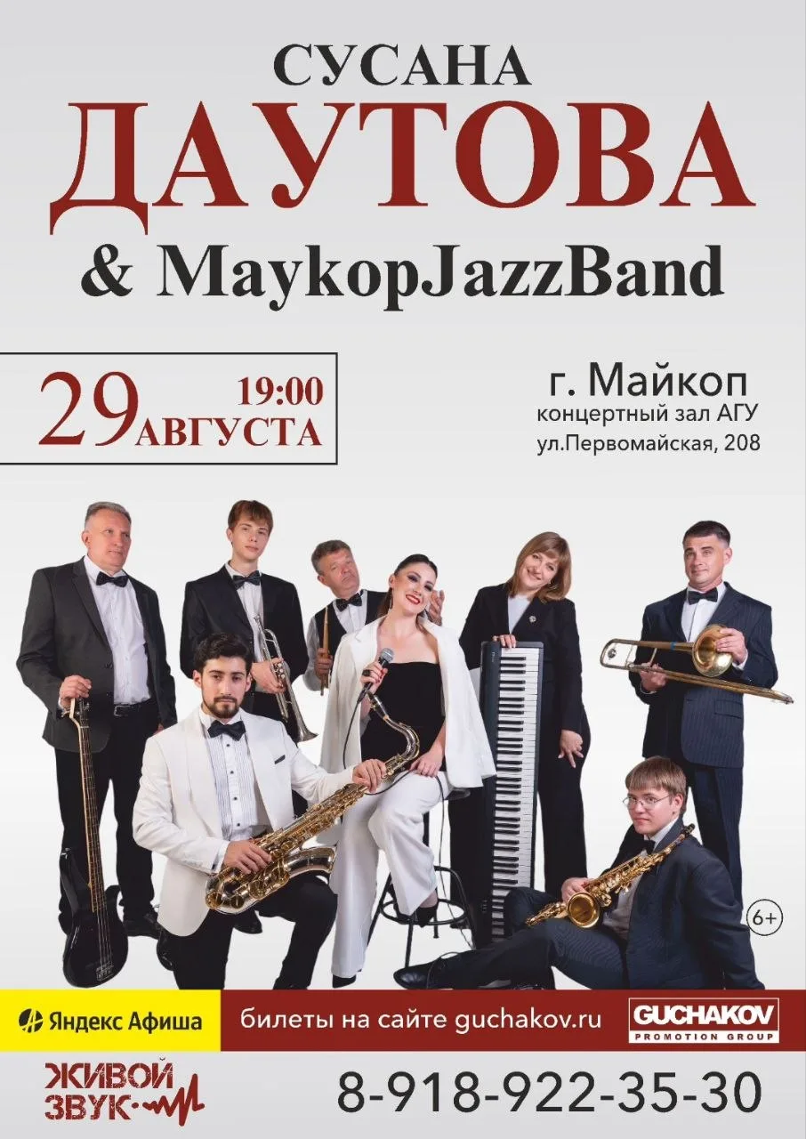 29 августа 2026 года состоится концерт Сусаны Даутовой совместно с MaykopJazzBand