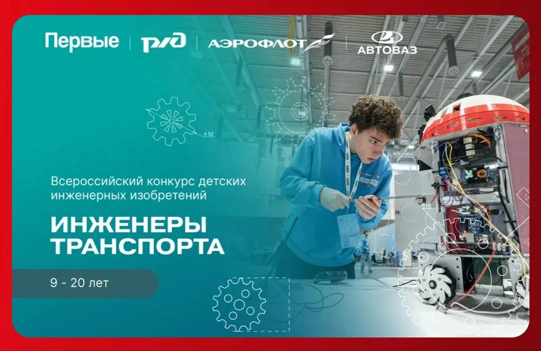 Продолжается регистрация на второй сезон Всероссийского конкурса детских инженерных изо...