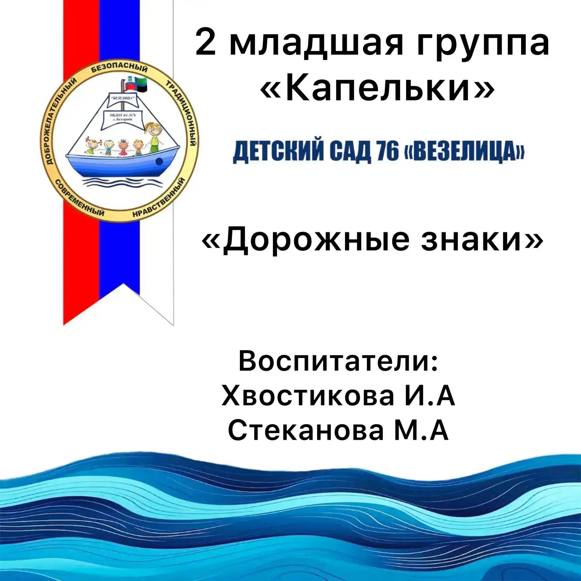 В рамках проекта Мирбезопасности  во второй младшей группе "Капельки " прошло занятие на тему " Доро