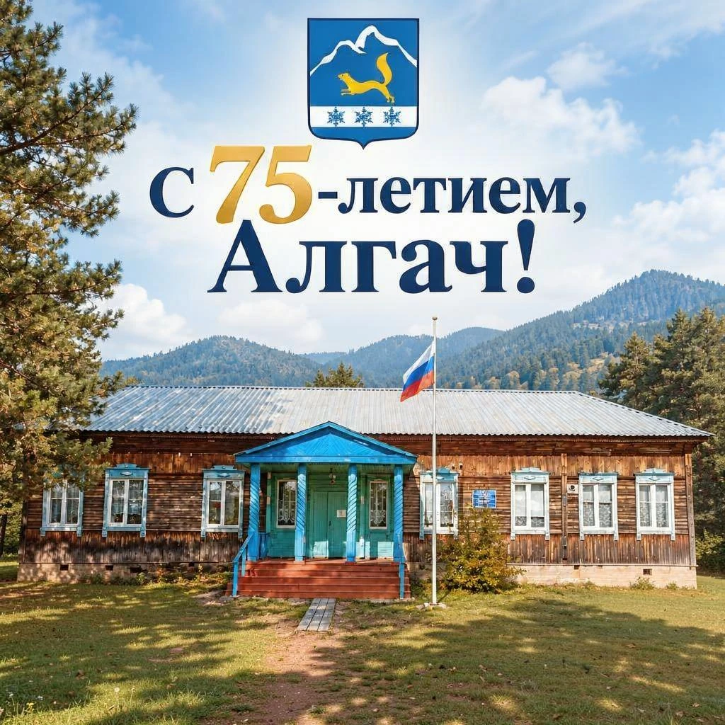 Уважаемые жители и гости села Алгач!