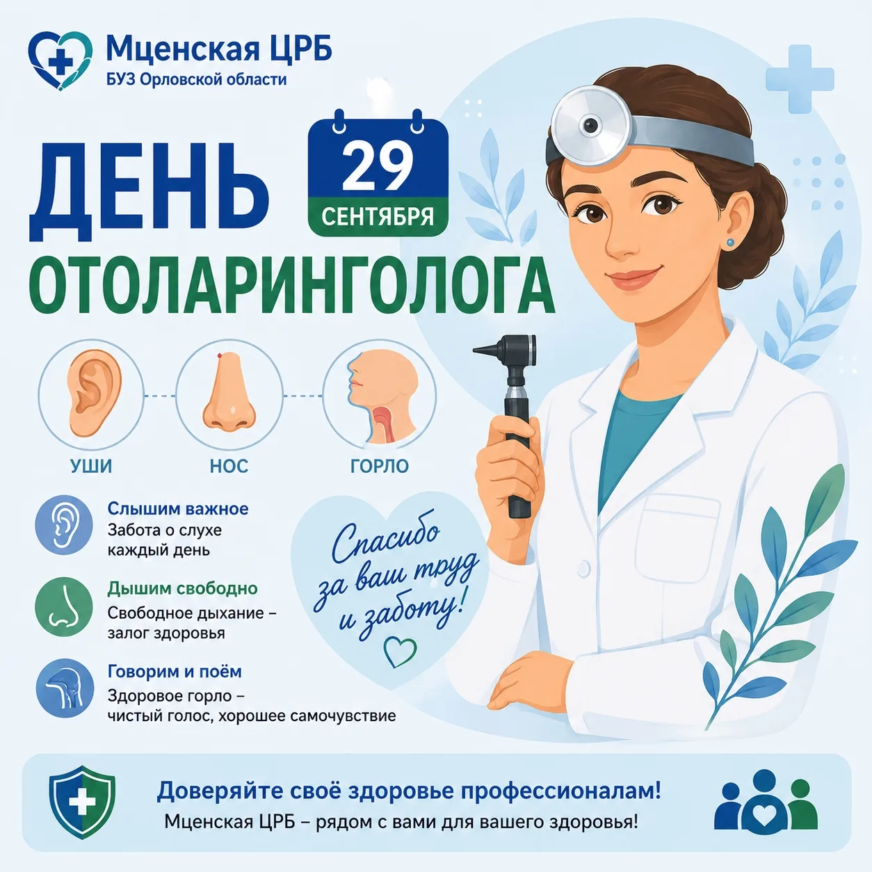 👂👃🗣 29 сентября — День отоларинголога