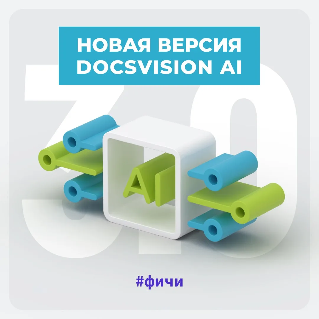 Docsvision AI: безопасный ИИ внутри любого бизнес-процесса