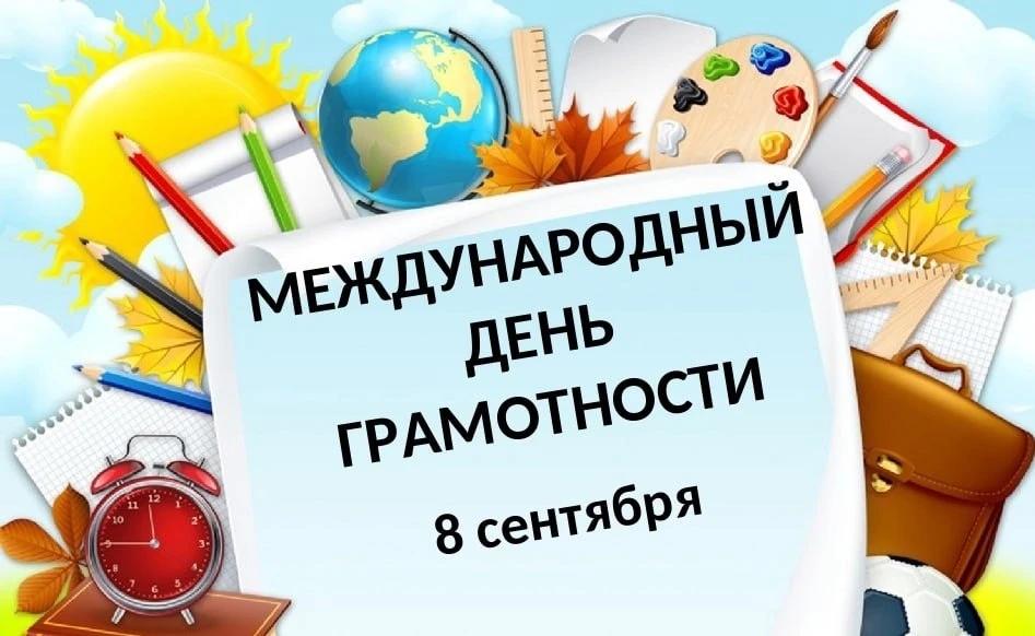 ❇️ Сегодня  Международный день грамотности