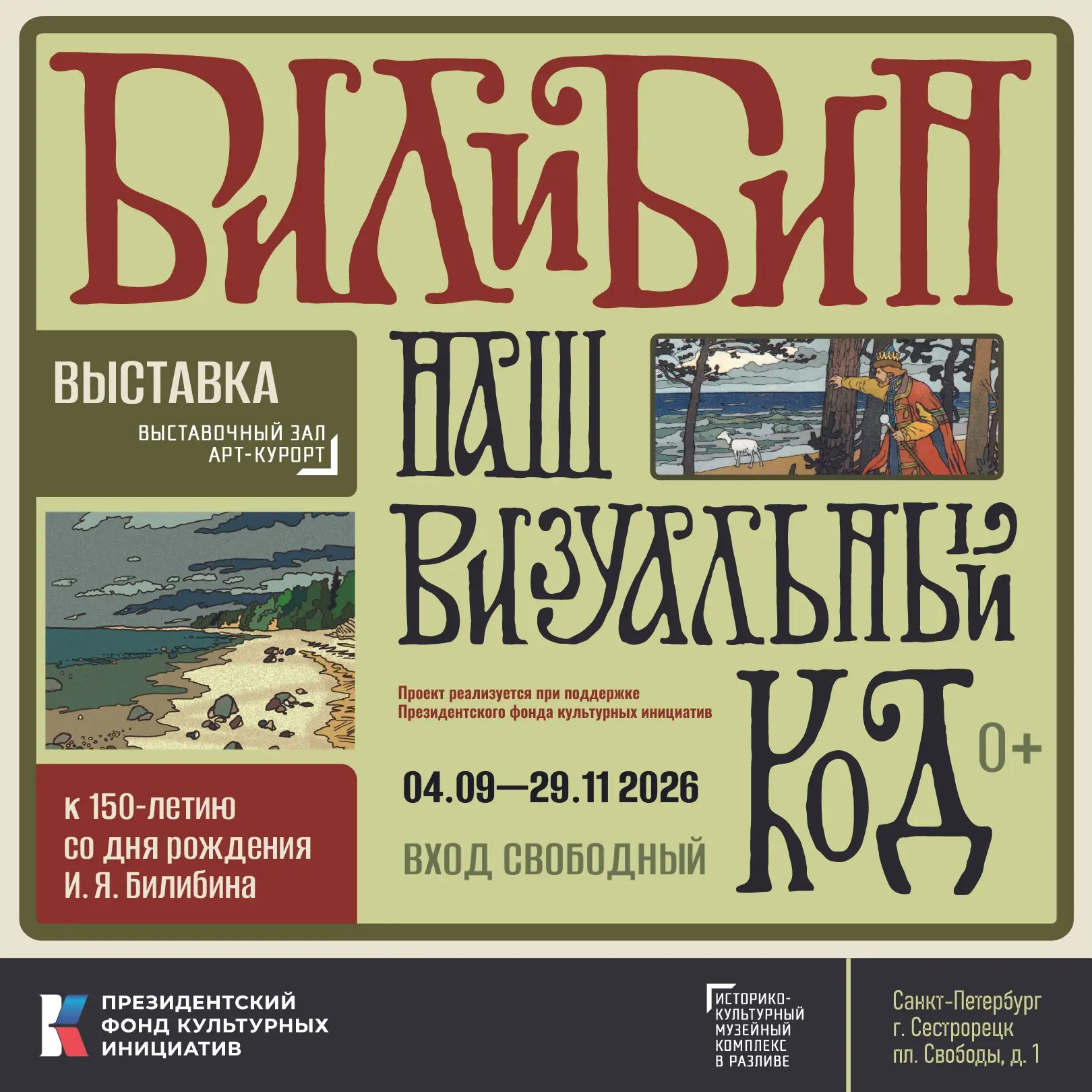 🎨 В Сестрорецке откроют выставку, посвящённую Ивану Билибину — художнику, создавшему о...