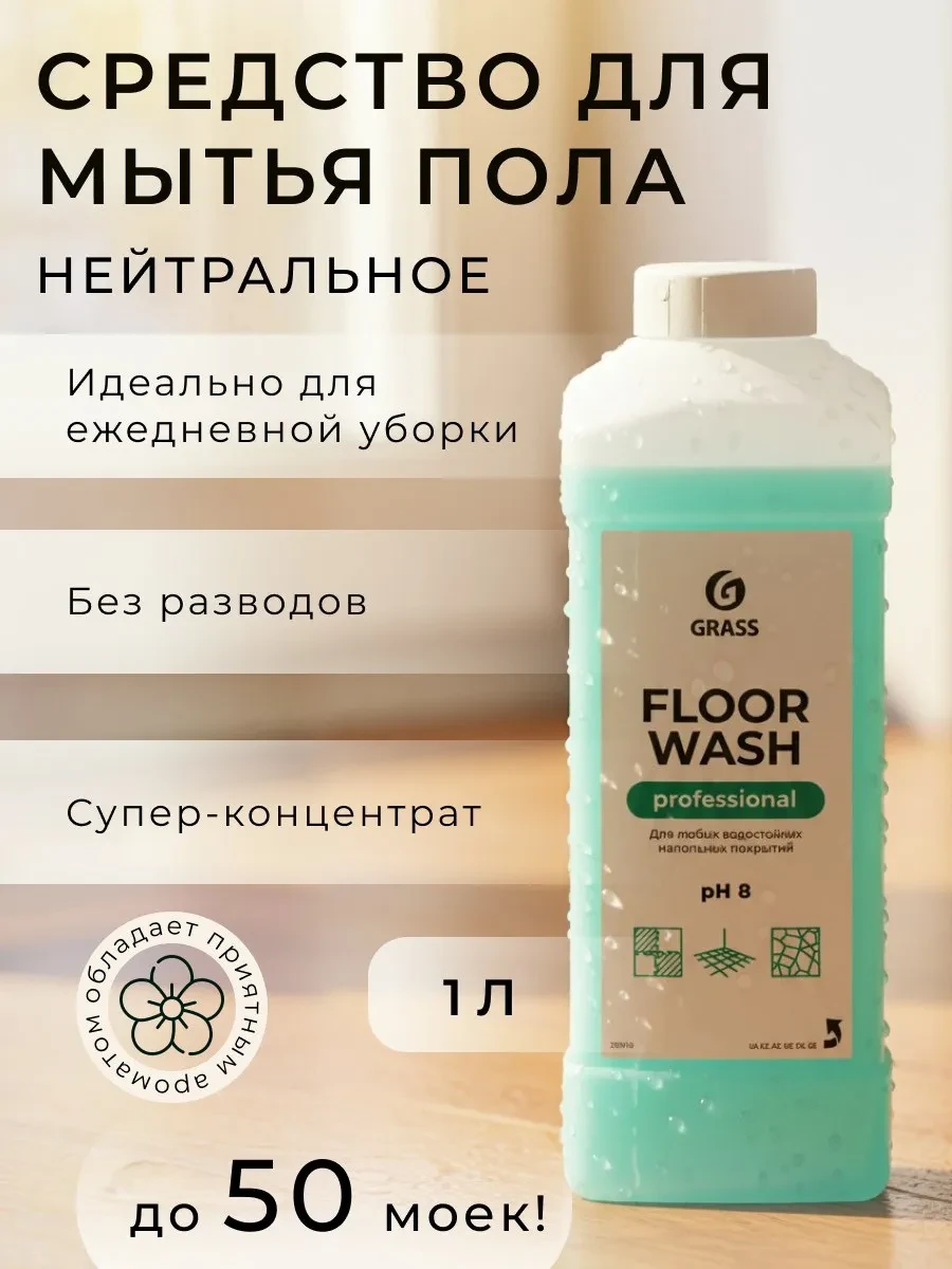 ⚡️ Нейтральное средство для мытья пола "Floor wash", GRASS