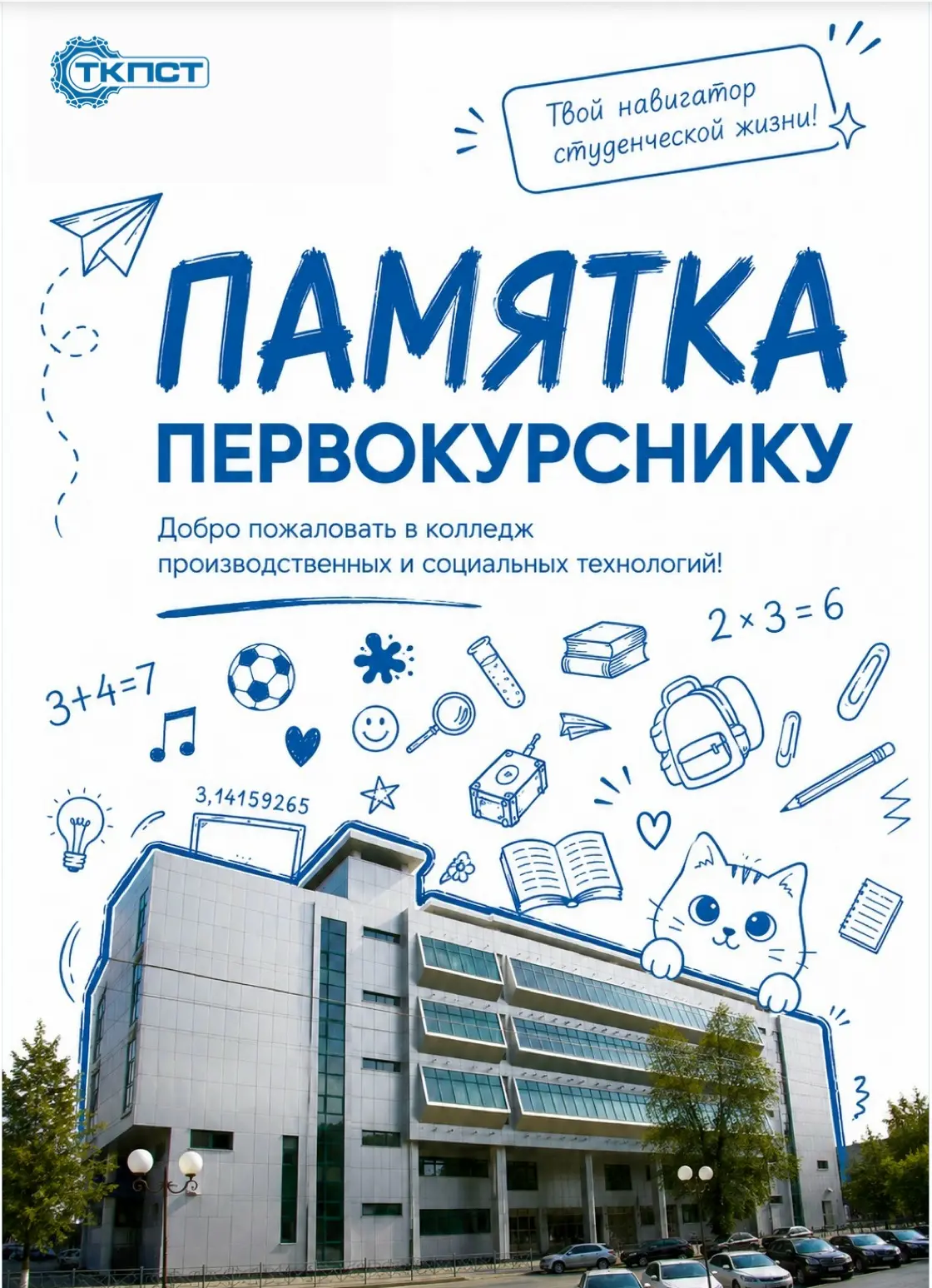 - ТКПСТ ПАМЯТКА ПЕРВОКУРСНИКА - 👨‍🎓👩‍🎓