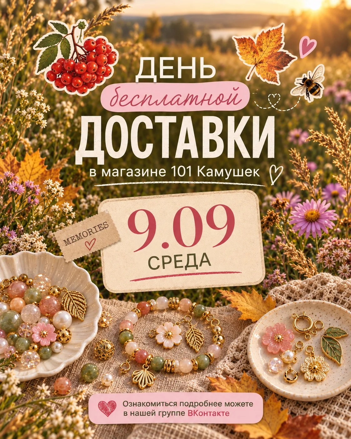 9.09 (среда) в нашем магазине — День бесплатной доставки!
