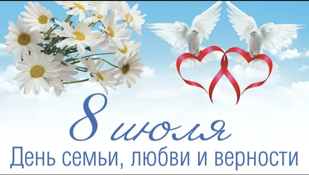 💫 С Днём семьи, любви и верности! 🌺

Семья — это наш надёжный тыл, где каждый находит поддержку, р