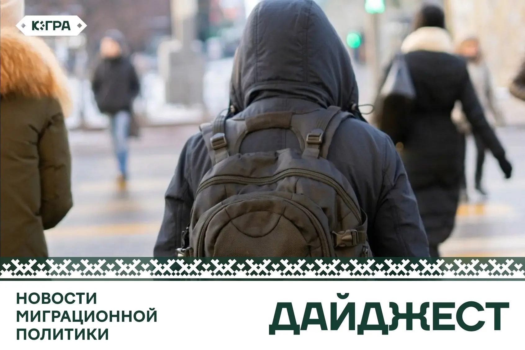 Новости миграционной политики за неделю:  • Более 460 правонарушений в сфере миграции пресекли в Югр