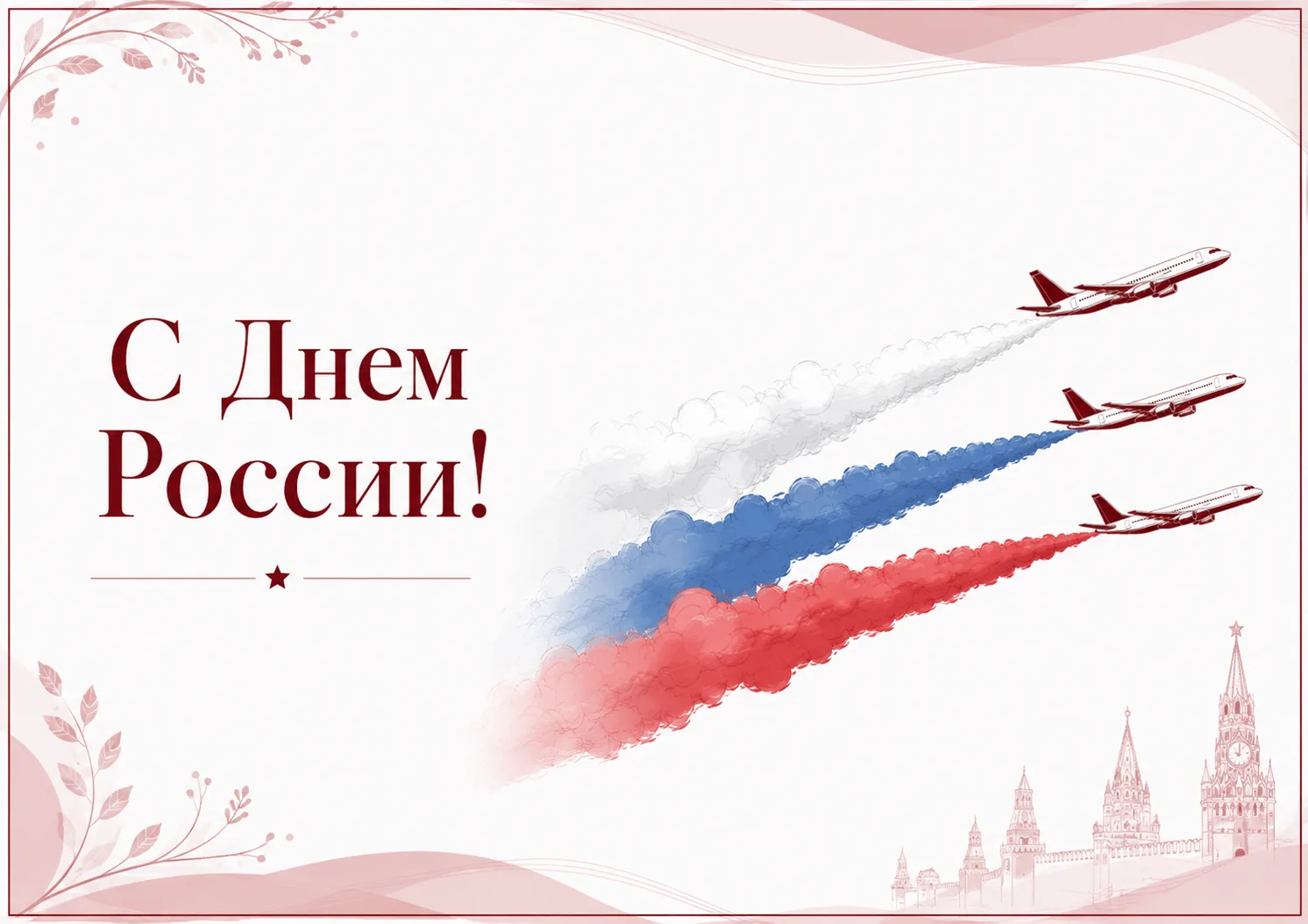 Уважаемые коллеги!
Поздравляем с наступающим праздником - Днем России! 🇷🇺
В нашей стране очень мно